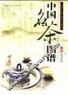 中国名茶图谱  绿茶、红茶卷