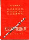 红卫兵不怕远征难 封面
