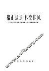 端正认识  转变作风  有关山东省四级干部会议上几个问题的论文集 电子书封面