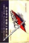 在小学生思想上插红旗