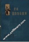 民兵国防教育提纲 封面