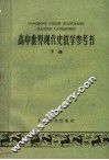 高中世界现代史教学参考书  下 电子书封面