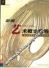 新编艺术概论教程
