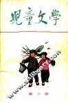 儿童文学  丛刊  第4期