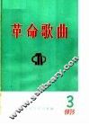 革命歌曲  1975  第3集
