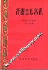 评剧音乐常识