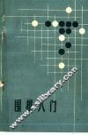 围棋入门