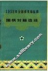 1958年全国棋类锦标赛  围棋对局选注