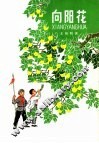 向阳花  五场儿童话剧