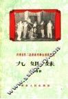 河南省第二届戏曲观摩会演剧本选  九姐妹  现代豫剧