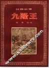 九隆王  傣族民间故事