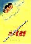 小学歌曲集