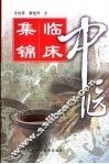 中医临床集锦