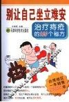 别让自己坐立难安  治疗痔疮的160个秘方