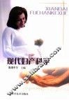 现代妇产科学