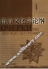 语言文化学论纲