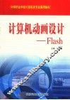 计算机动画设计 Flash