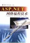 ASP.NET网络编程技术