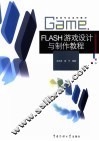 Flash游戏设计与制作教程