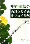 中西医结合内科急危重病诊疗技术进展