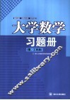 大学数学习题册