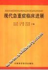 现代急重症临床进展