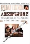 人际交流与咨询技巧