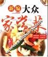 新编大众家常菜