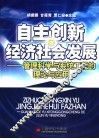 自主创新与经济社会发展  管理科学与系统工程的理论与应用