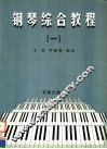 钢琴综合教程  1