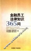 金融员工法律知识365问