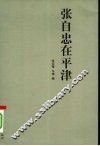 张自忠在平津