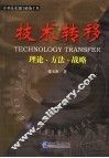 技术转移  理论·方法·战略