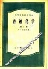 高等学校教学用书  普通化学  第2册