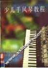 少儿手风琴教程