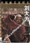 中国画名家研究  刘大为