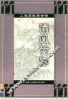 工笔画线描全谱  清风竹影