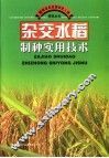杂交水稻制种实用技术