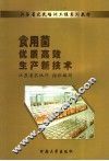 食用菌优质高效生产新技术
