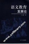 语文教育发展论