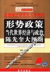 形势政策·当代世界经济与政治陈先奎大预测