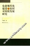 农业现代化建设与农村可持续发展研究