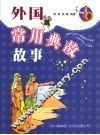 外国常用典故故事