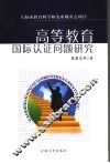 高等教育国际认证问题研究