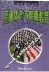 高师体育与健康教育