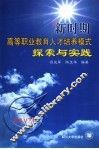 新时期高等职业教育人才培养模式探索与实践