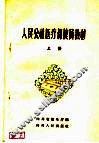 人民公社医疗保健员教材  上