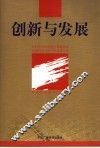创新与发展  2004年全国省暨计划单列市电视台办公室主任会议专集