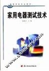 家用电器测试技术