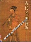 古代名画赏析